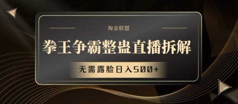拳王争霸搞恶直播间拆卸，不用漏脸日入500 【揭密】-轻创社