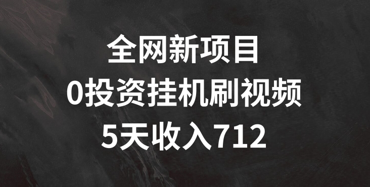 各大网站最新项目，0项目投资挂JI刷短视频，5天盈利多张-轻创社