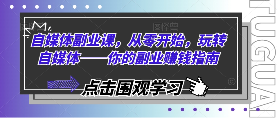 自媒体副业课，从零开始，玩转自媒体——你的副业赚钱指南-轻创社