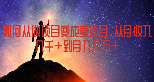 怎样从做工程变为卖项目，从月收益几千元月入几万元【揭密】-轻创社
