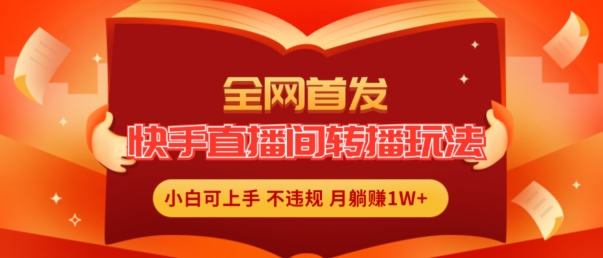 独家首发，快手直播平台直播玩法简单躺着赚钱，真正意义上的全无人直播，新手快速上手月入1W 【揭密】-轻创社