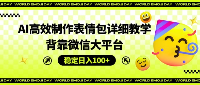 AI高效率制作gif详尽课堂教学，靠着微信大服务平台，平稳日入100 【揭密】-轻创社