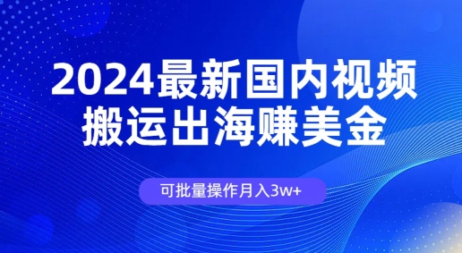 2024全新中国视频搬运出航赚美金，可批量处理月入3w-轻创社