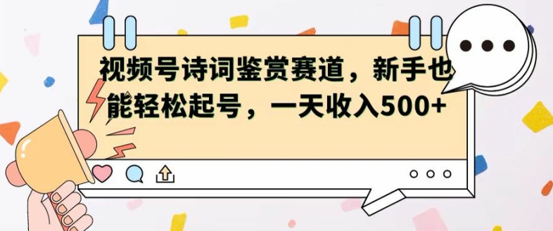 微信视频号跑道——古诗鉴赏，初学者都可以轻松养号，一天工资5张-轻创社