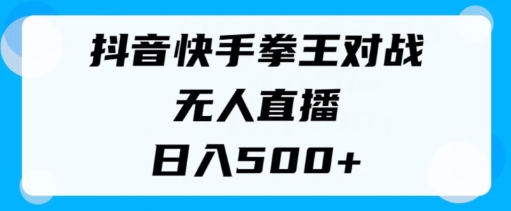 揭密抖音和快手格斗之王对决无人直播，新手轻轻松松实际操作，日入多张-轻创社
