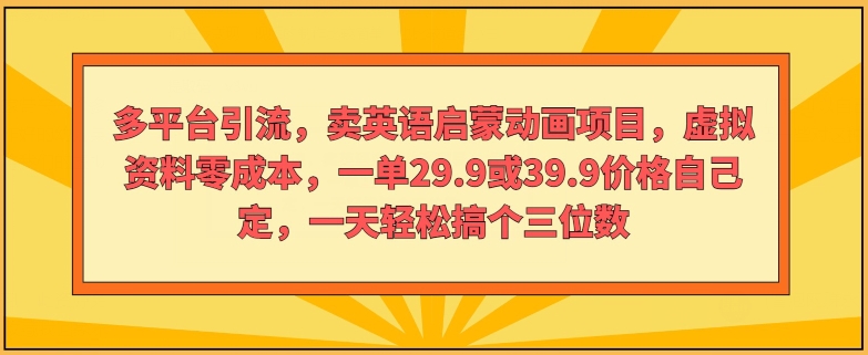 多平台推广，卖英语启蒙动画新项目，虚似材料零成本，一单29.9或39.9价钱自己定-轻创社