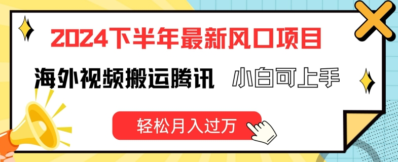 2024后半年全新出风口项自，国外视频搬运腾讯官方，小白可入门，轻轻松松月入了万【揭密】-轻创社