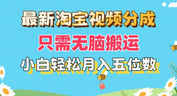 全新淘宝视频分为，仅需没脑子运送，新手都可以轻松月入五位数，可引流矩阵批量处理-轻创社