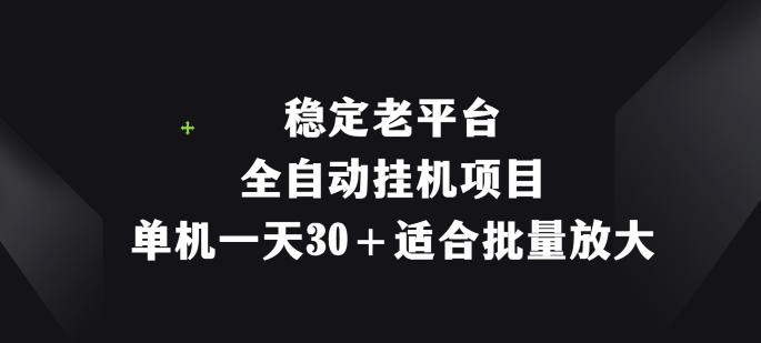 平稳老平台，全自动挂机新项目，单机版一天30 适宜大批量变大-轻创社