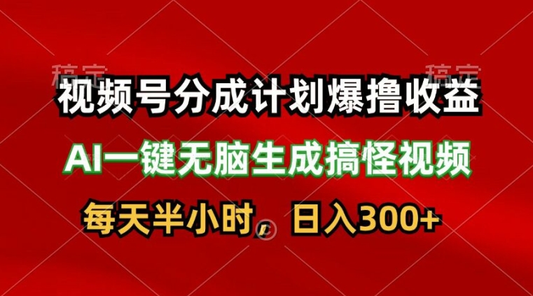 微信视频号分为方案爆撸盈利，AI一键没脑子形成恶搞视频，日入3张-轻创社