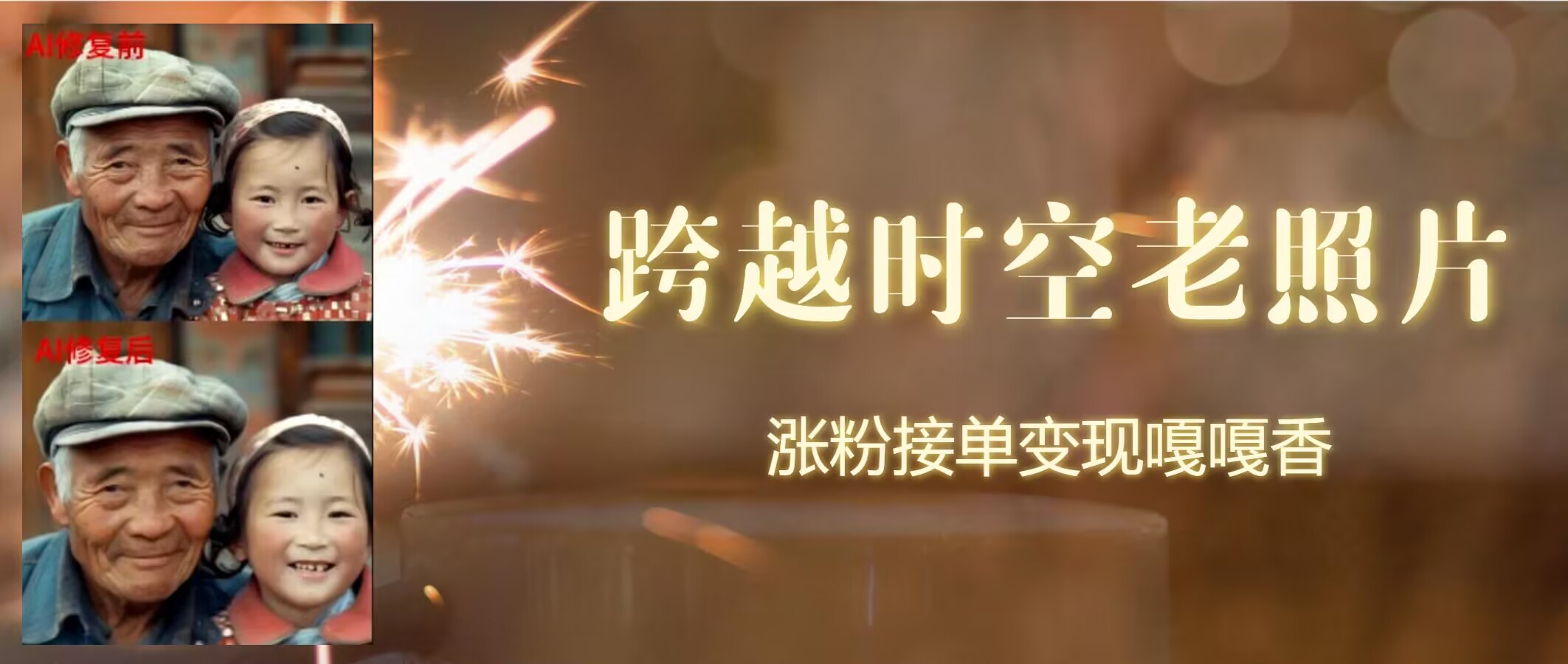 跨越时空的老照片动起来，增粉接单子倍儿香-轻创社