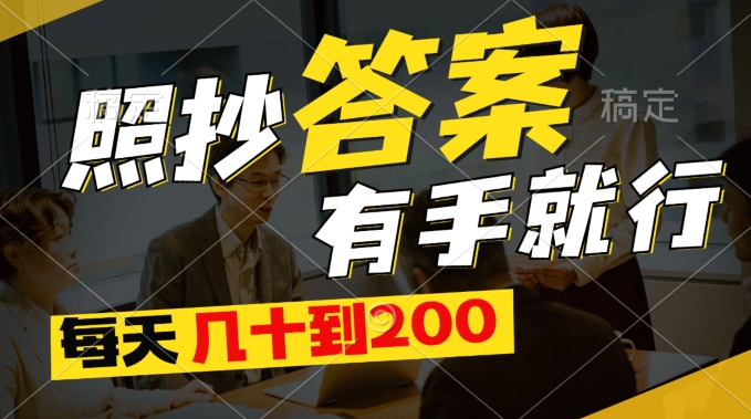 全新0撸新项目，照搬回答有手就行，每日几十到200最低-轻创社