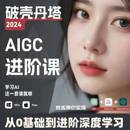 AIGC人工智能零基础到进阶，GPT+MJ+SD商业技术落地，从0基础到进阶深度学习-轻创社