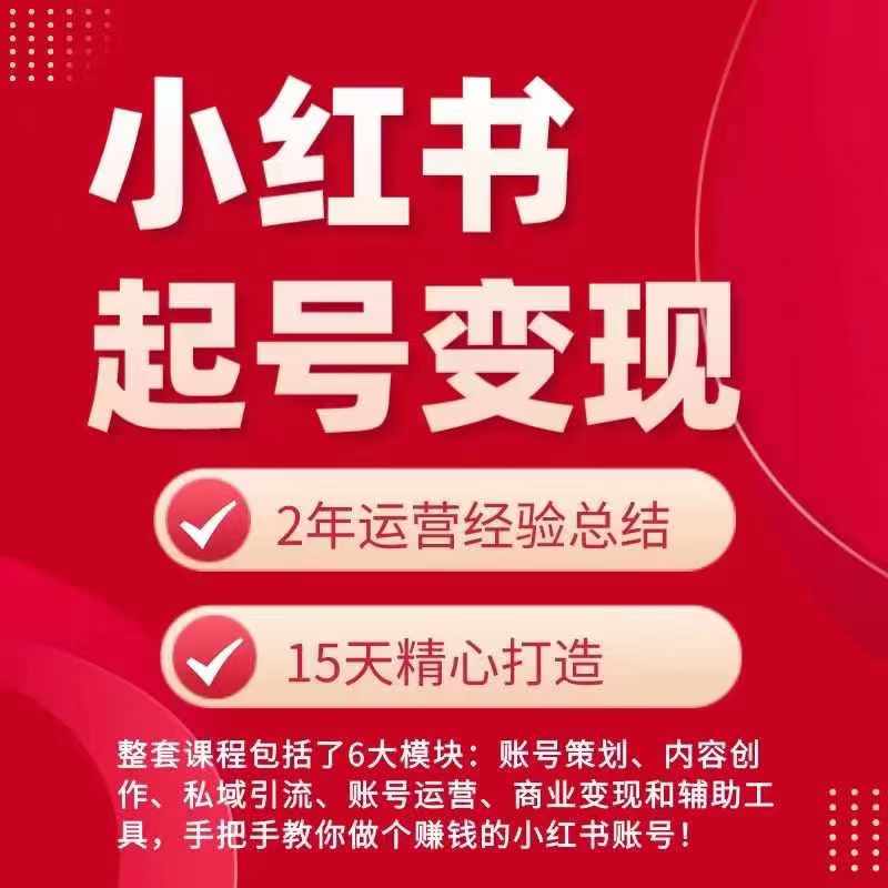 小红书从0~1快速起号变现指南，手把手教你做个赚钱的小红书账号-轻创社