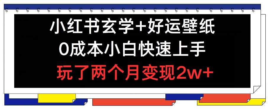 小红书的风水玄学 好运壁纸游戏玩法，0成本费新手快速入门，玩2个月转现2w  【揭密】-轻创社