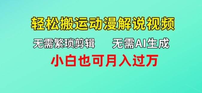 不用AI形成，不用繁杂视频剪辑，轻轻松松运送动漫解说短视频，新手也可以月入了万-轻创社