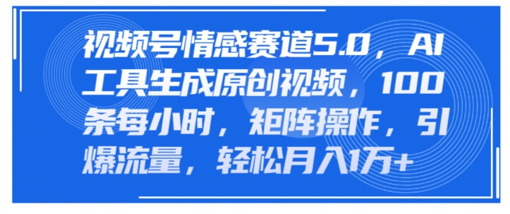 微信视频号情绪跑道5.0，AI手机软件形成原创短视频，100条一小时，引流矩阵实际操作，引爆流量-轻创社