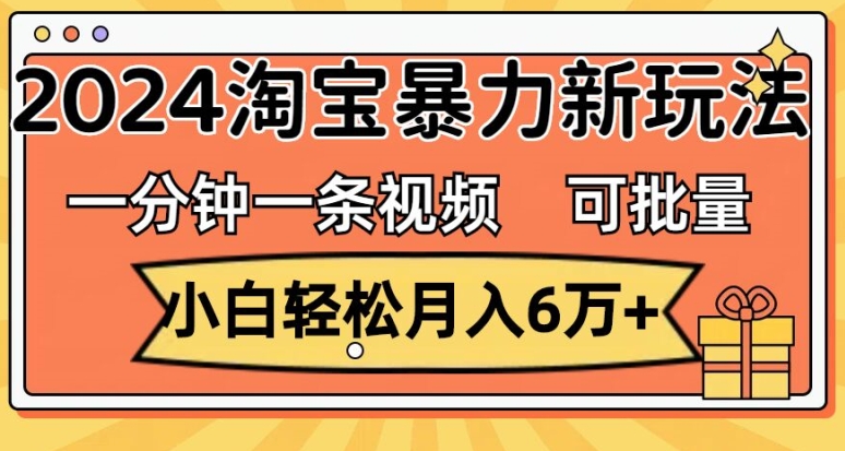 一分钟一条视频，新手轻轻松松月入了万，2024淘宝网暴力行为新模式，可大批量变大盈利-轻创社