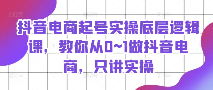 抖音直播带货养号实际操作底层思维课，教大家从0~1做抖音直播带货，只谈实际操作-轻创社