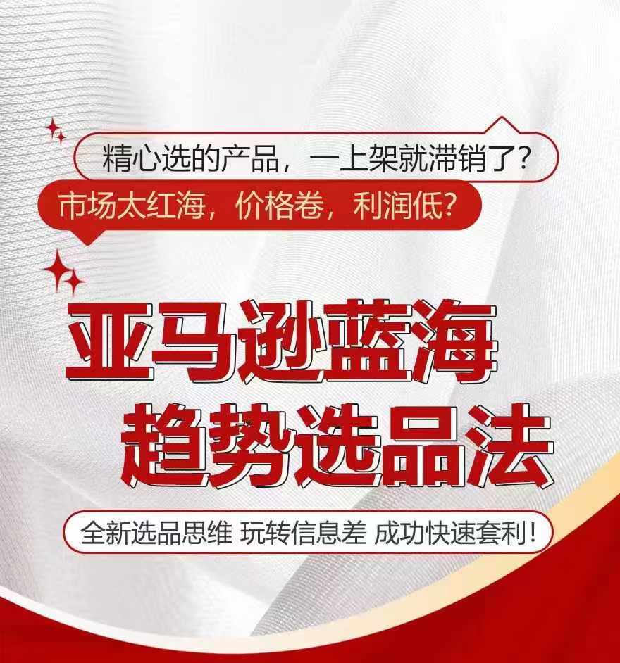 亚马逊平台瀚海发展趋势选法，全新升级选款逻辑思维，轻松玩信息不对称-轻创社