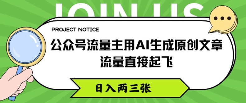 微信公众号微信流量主用AI形成原创文章内容，总流量原地起飞，日入两三张【揭密】-轻创社