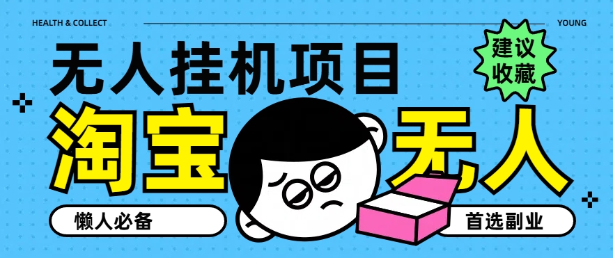 淘宝网无人直播课堂教学主题课程，无人监管，提成全自动进账，第二职业优选新项目-轻创社