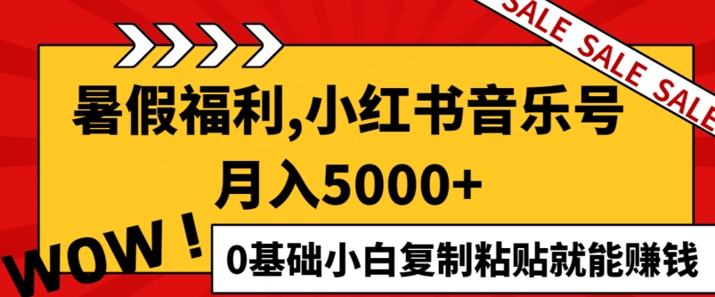 小红书的音乐号月入5000 ，0基本新手拷贝也能赚钱-轻创社