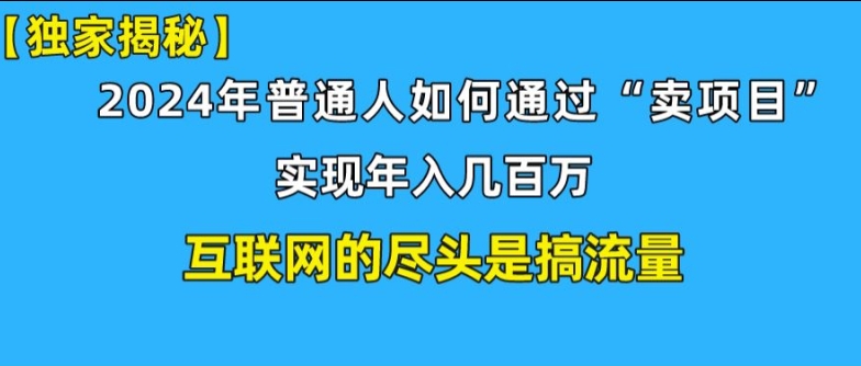 新手入门也可以日引350 精确自主创业粉 私域变现流玩法揭密!平常人也可以实现年收入百万-轻创社