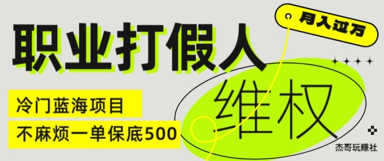 职业打假人电商维权揭秘，一单保底500，全新冷门暴利项目【仅揭秘】-轻创社