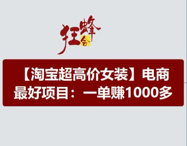 淘宝超高价女装项目，电商最好赛道，一单赚1000多-轻创社
