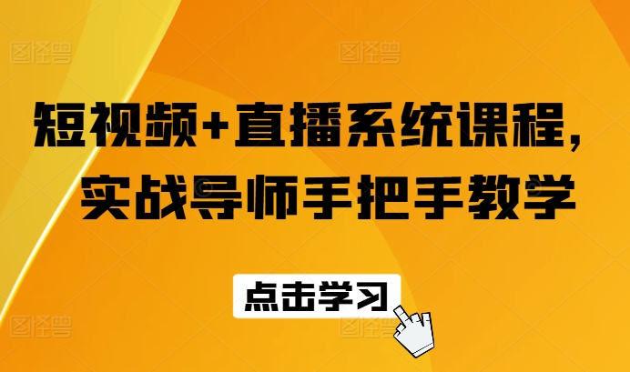 短视频+直播系统课程，实战导师手把手教学-轻创社