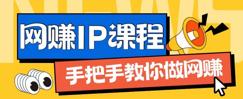 ip合作伙伴打造出1.0，从0到1手把手带你网创，完成月入了万【揭密】-轻创社