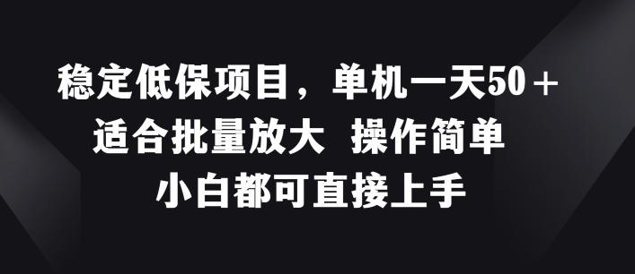 平稳低保户新项目，单机版一天50 适宜大批量变大 使用方便 小白都可直接上手【揭密】-轻创社