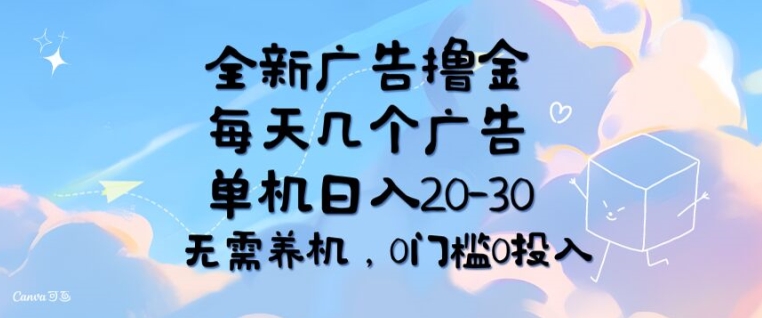全新升级广告宣传撸金，每日好多个广告宣传，单机版日入20-30 不用养机，0要求0资金投入-轻创社