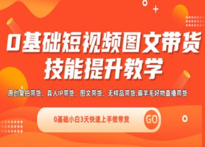 0基本小视频图文并茂卖货实操能力提高课堂教学(视频课堂 视频课程),0基本新手3天快速入门做卖货-轻创社