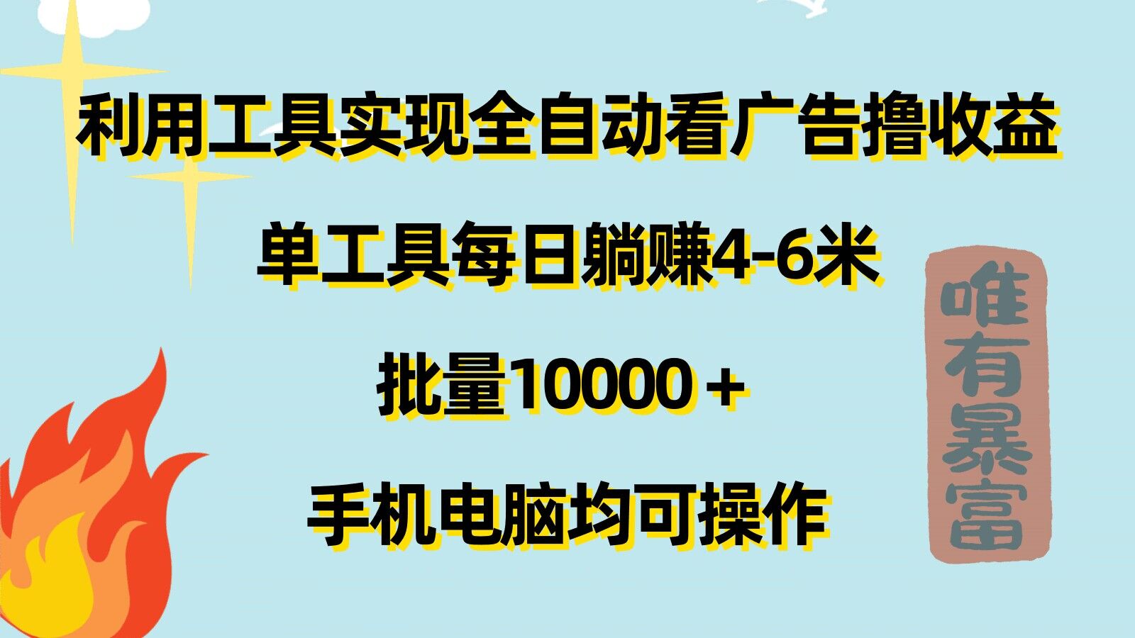 运用专用工具完成自动式买会员撸盈利，单专用工具每日躺着赚钱4-6米 ，大批量1w 手机或电脑都可实际操作-轻创社