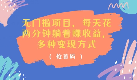 零门槛新项目，每天花费2分钟平躺着盈利，多种多样盈利方法(抢首码)-轻创社