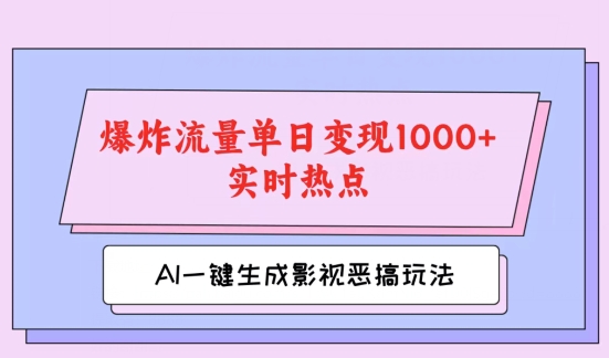 AI一键生成原创短视频，影视剧搞怪游戏玩法，蹭热门新闻发生爆炸总流量单日转现1k-轻创社