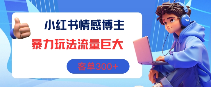小红书的情感博主暴力行为游戏玩法，总流量极大，销售毛利3张-轻创社