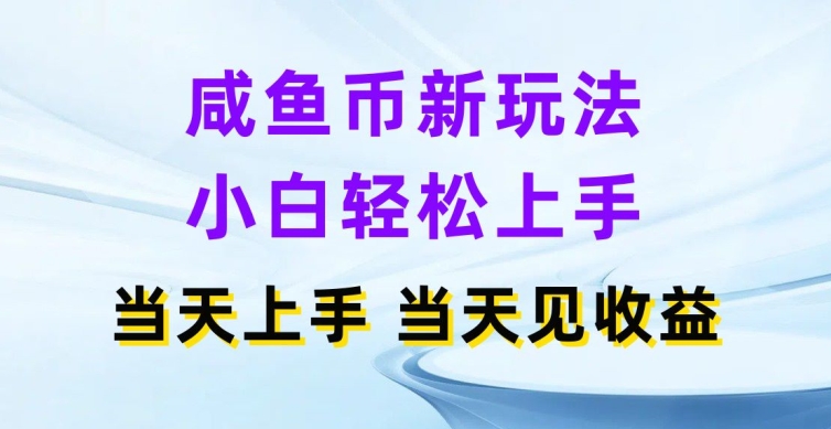闲鱼币新模式，新手快速上手，那天实际操作当日见盈利-轻创社