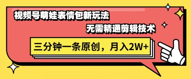 微信视频号新生态萌娃表情包游戏玩法，整套实例教程，双向盈利 单日轻轻松松5张-轻创社