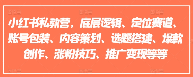 小红书的私人教练营，底层思维、定位赛道、账户外包装、内容规划、论文选题构建、爆品写作、涨粉技巧、营销推广转现等-轻创社