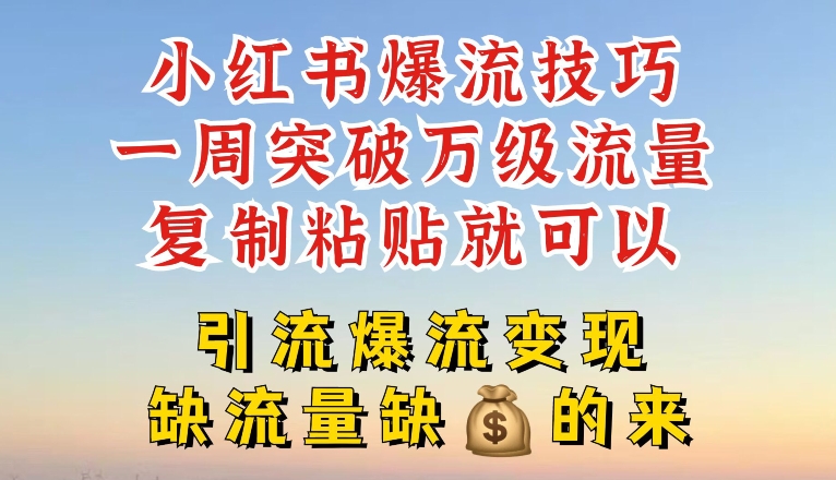 小红书的爆流方法，一周提升千级总流量，拷贝就能，引流方法爆流变性现【揭密】-轻创社