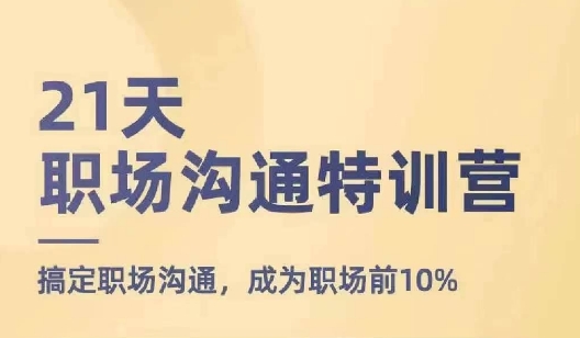 21天职场沟通夏令营，解决职场沟通，变成初入职场前10%-轻创社