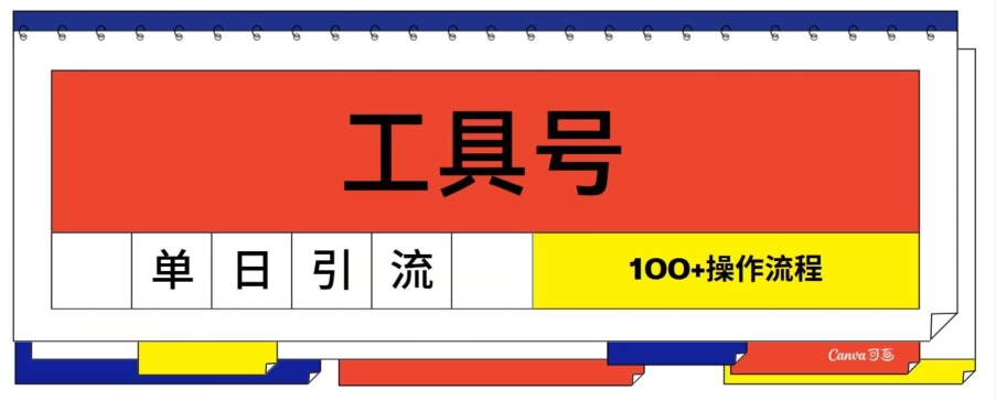 专用工具号单日引流方法100 ，从0到1操作流程-轻创社