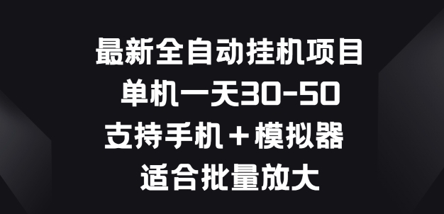 最新全自动挂JI项目，单机一天30-50.支持手机+模拟器 适合批量放大-轻创社