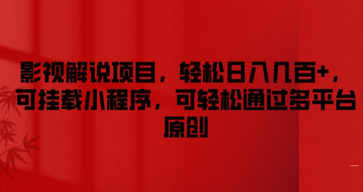 影视解说项目，轻松日入几百+，可挂载小程序，可轻松通过多平台原创【揭秘】-轻创社
