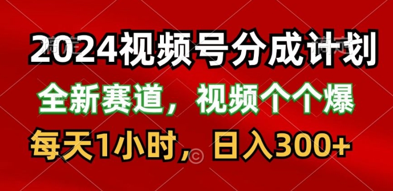 2024微信视频号分为方案，最新生态，每日1钟头，日入300-轻创社