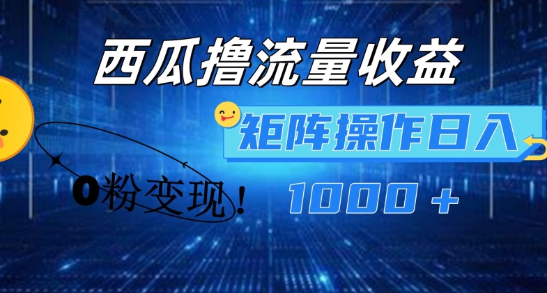 西瓜小视频撸总流量，简易入门，0粉转现引流矩阵实际操作，日入1000 【揭密】-轻创社