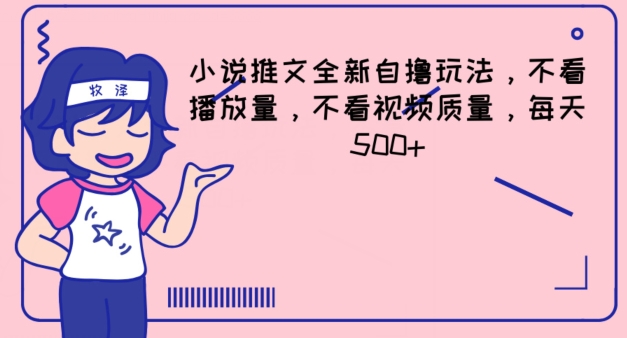 小说推文全新升级自撸游戏玩法，不要看播放率，不要看视频清晰度，每日500 【揭密】-轻创社